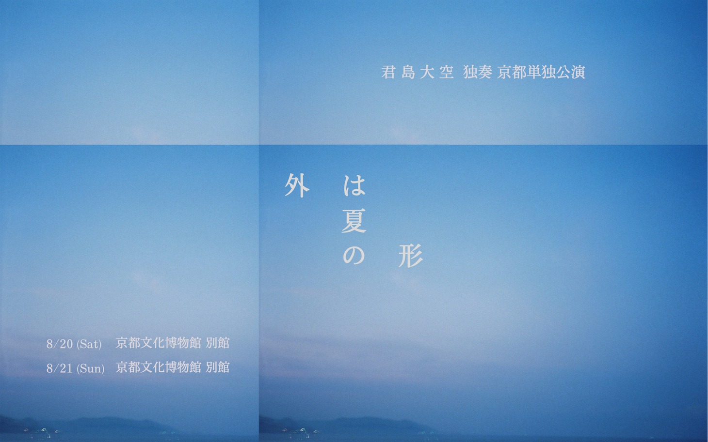 君島大空「外は夏の形」告知ビジュアル