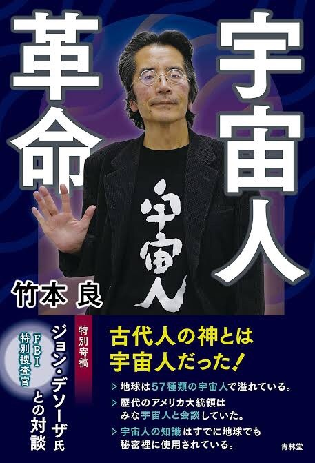 竹本良「宇宙人革命」表紙