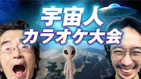 「宇宙人カラオケ大会」メインビジュアル