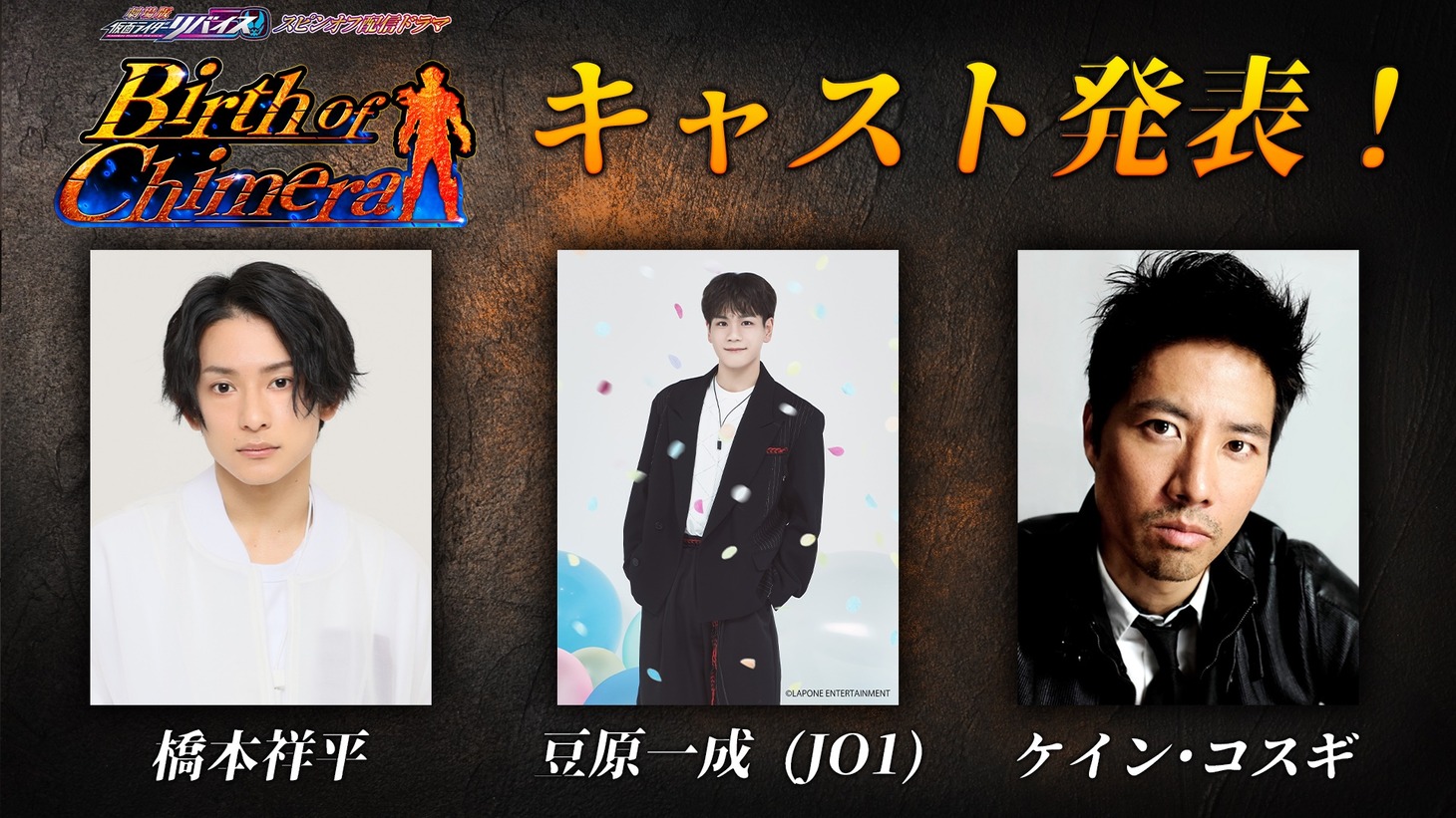 「Birth of Chimera」キャスト(c)東映特撮ファンクラブ　(c)2021 石森プロ・テレビ朝日・ADK EM・東映