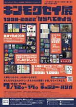 「キンモクセイ展 1998-2022『ならべてみよう』」フライヤー