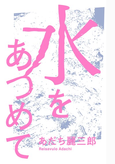 あだち麗三郎「水をあつめて」表紙
