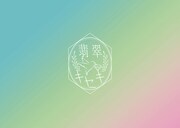 翡翠キセキ