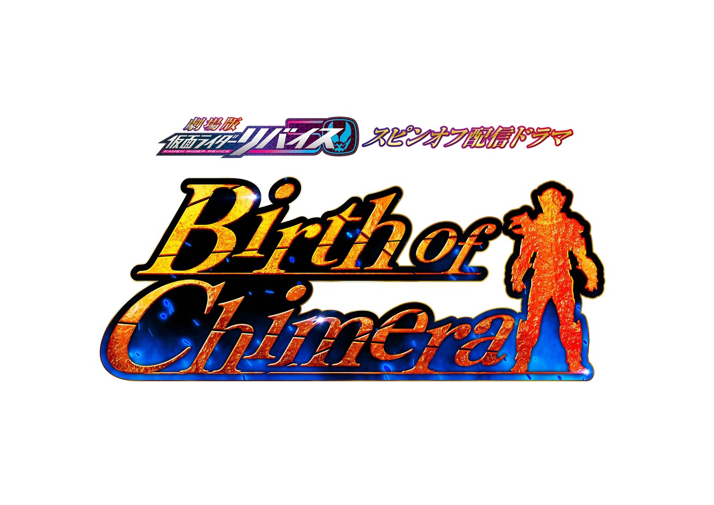 「Birth of Chimera」ロゴ(c)東映特撮ファンクラブ　(c)2021 石森プロ・テレビ朝日・ADK EM・東映