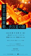 「殺露那が出たら即解散!? 東京初期衝動、渋谷夏の陣」フライヤー