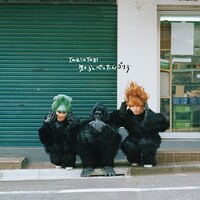 YABI×YABI「知らんぺったんゴリラ」配信ジャケット