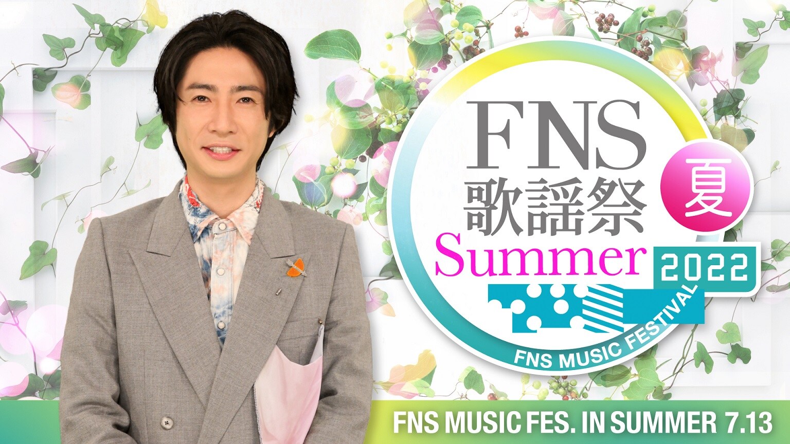 相葉雅紀MC「FNS歌謡祭」第1弾であいみょん、ヒゲダン、ジャニーズ4組