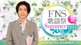 「FNS歌謡祭」にSEKAI NO OWARIの出演決定、沖縄の本土復帰50年企画の続報も