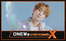 「ONEW（オンユ）のオールナイトニッポンX（クロス）」ビジュアル