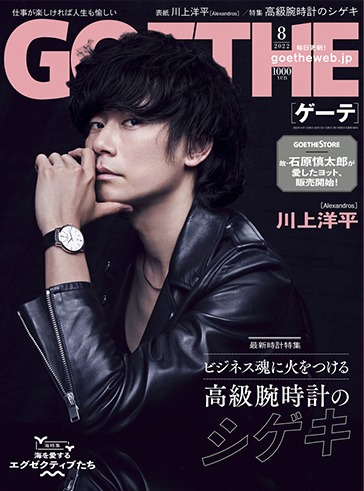 川上洋平（[Alexandros]）が登場する「GOETHE」8月号表紙。