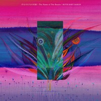 「APPLE VINEGAR -Music Award-」第3回大賞に選ばれたROTH BART BARON「けものたちの名前」のジャケット。