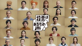 「投票はあなたの声」綾小路翔、Awich、北村匠海、小泉今日子、般若、Charaら参議院選の投票呼びかけ