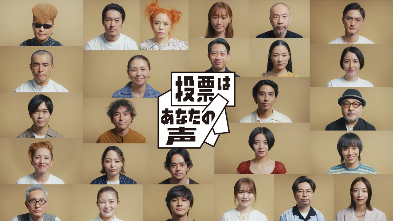 「投票はあなたの声」ビジュアル