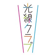 光線クラブ