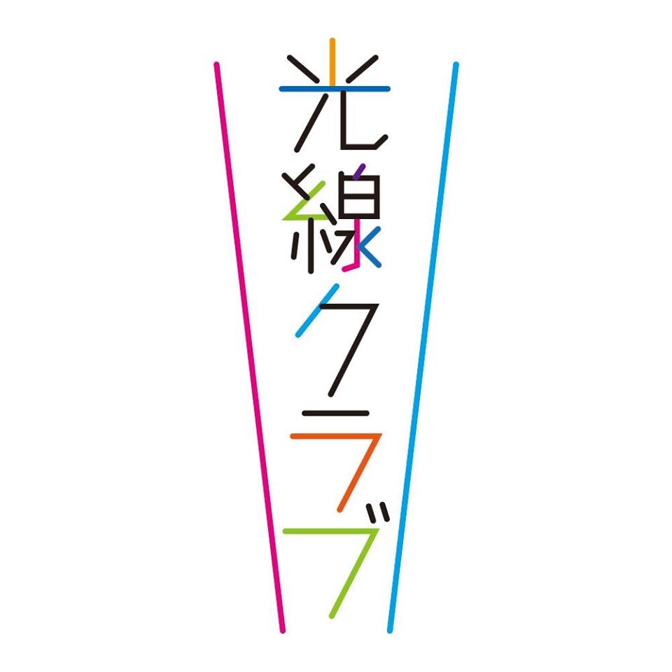 光線クラブ