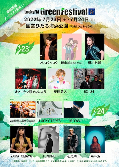 「LuckyFM Green Festival」最終追加アーティスト