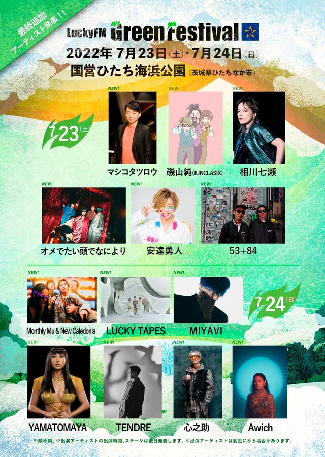 「LuckyFM Green Festival」最終追加アーティスト