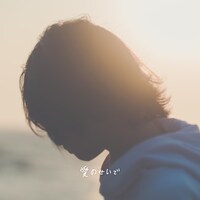 スタンプ「愛のせいで」配信ジャケット