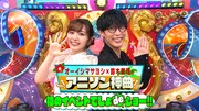 「オーイシマサヨシ×鈴木愛理のアニソン神曲 初のイベントでしょdeショー!!」ビジュアル