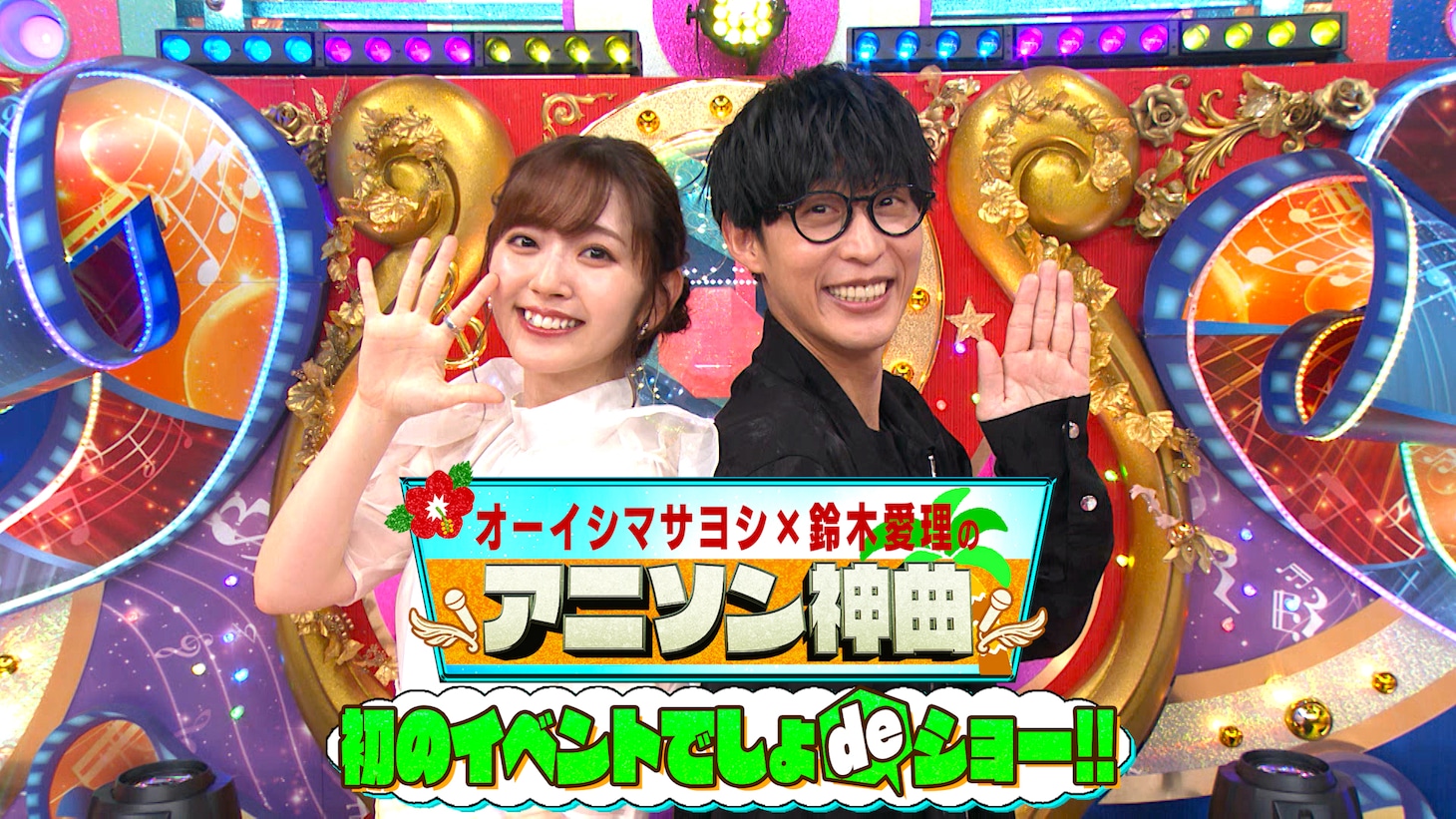 「オーイシマサヨシ×鈴木愛理のアニソン神曲 初のイベントでしょdeショー!!」ビジュアル