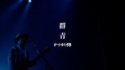 かりゆし58「群青」ミュージックビデオより。