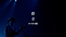 かりゆし58「群青」ミュージックビデオより。