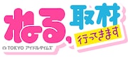 「ねる、取材行ってきます~TOKYOアイドルタイムズ~」ロゴ