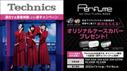 Perfumeの音声コンテンツ生配信に500名招待、Technicsのキャンペーンで