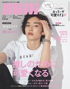 ファッション誌「mini」8月号表紙
