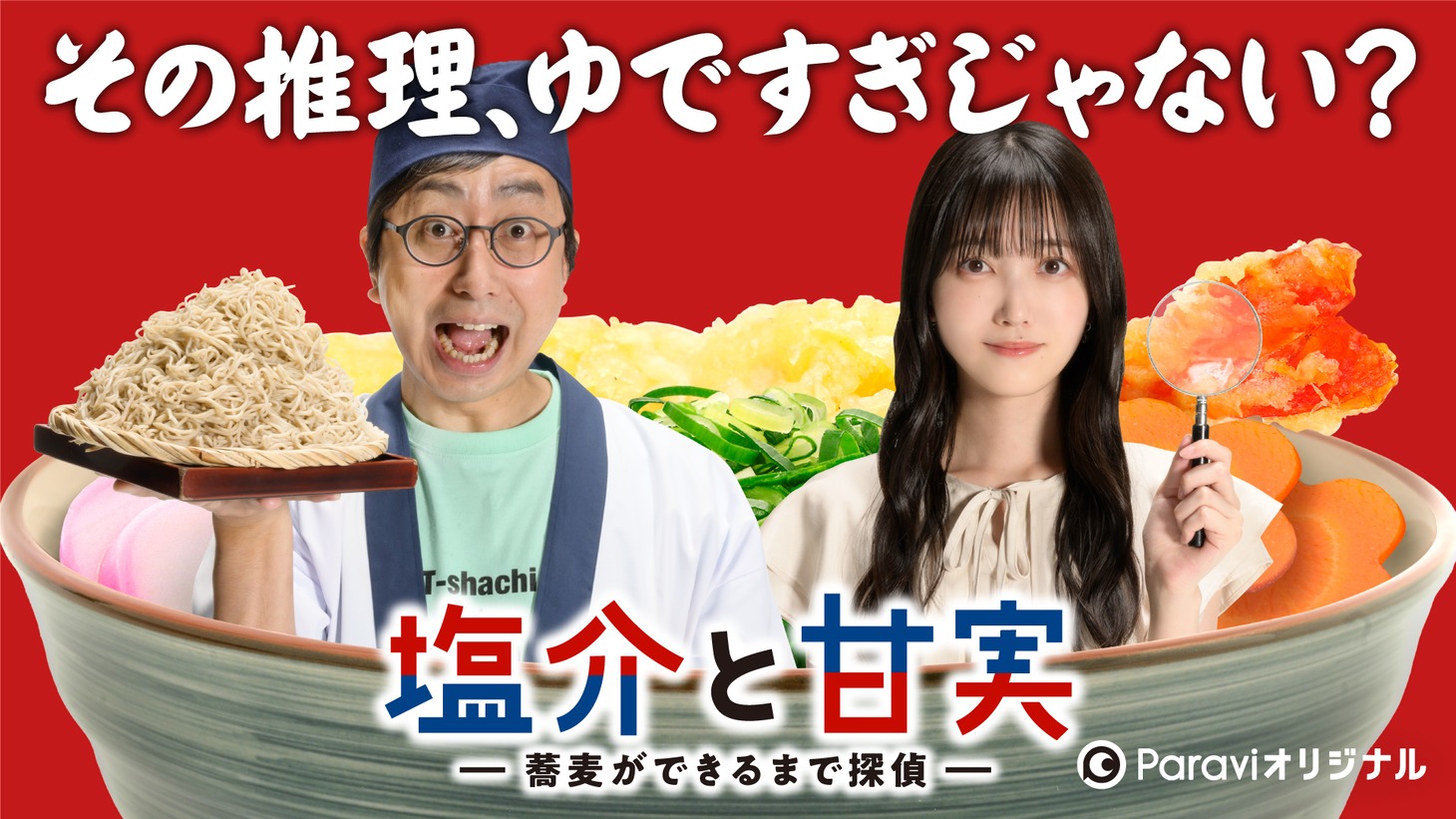 「塩介と甘実―蕎麦ができるまで探偵―」ビジュアル (c)TBSスパークル/TBS
