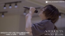 「蒼井翔太 / LIVE DOCUMENTARY ～make a coRe～ ダイジェスト」より。