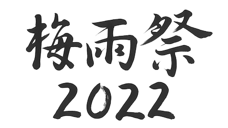菅田愛貴（超ときめき♡宣伝部）が書いた「梅雨祭 2022」の題字。