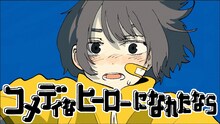 Van de Shop「コメディなヒーローになれたなら」MVのワンシーン。