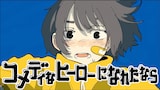 Van de Shop「コメディなヒーローになれたなら」MVのワンシーン。