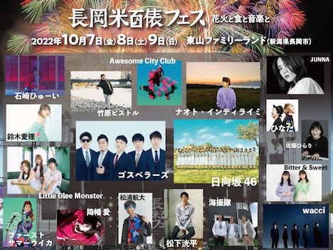 「長岡 米百俵フェス ～花火と食と音楽と～ 2022」出演アーティスト第1弾告知ビジュアル