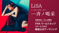 LiSA「一斉ノ喝采」告知ビジュアル
