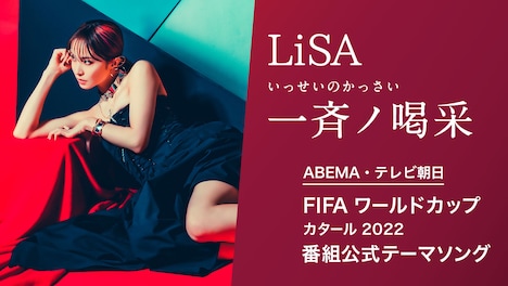 LiSA「一斉ノ喝采」告知ビジュアル