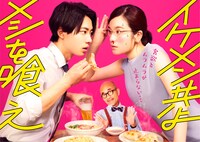 「イケメン共よ メシを喰え」メインビジュアル