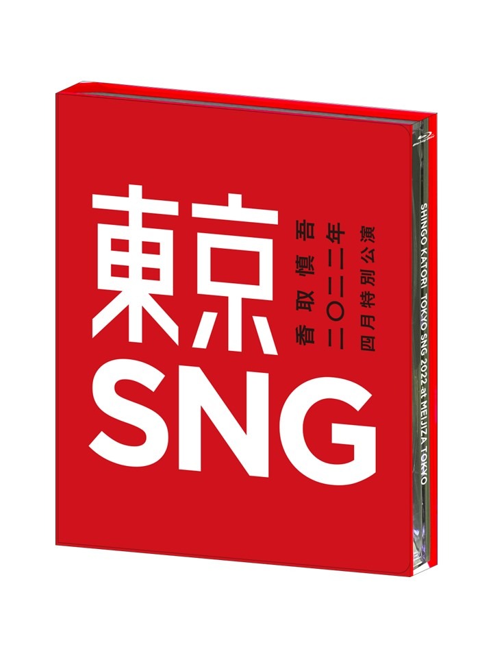 香取慎吾「香取慎吾 二〇二二年 四月特別公演 東京SNG」ジャケット