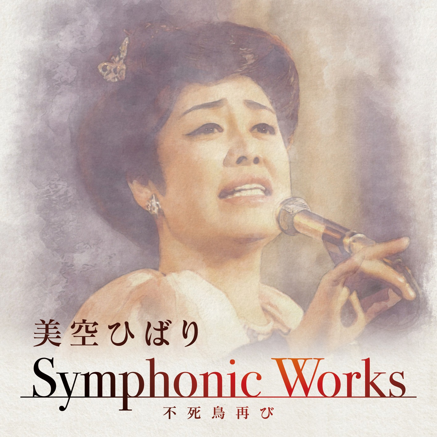 「美空ひばり Symphonic Works～不死鳥再び」ジャケット