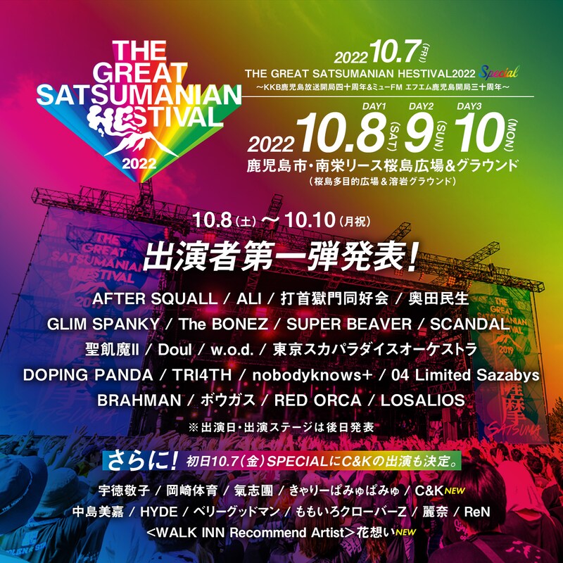 「THE GREAT SATSUMANIAN HESTIVAL 2022」出演者告知画像