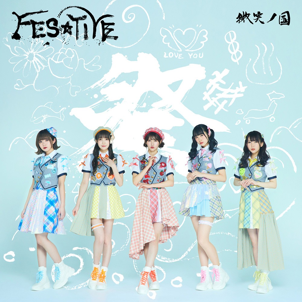 FES☆TIVE「微笑ノ国」TYPE Aジャケット