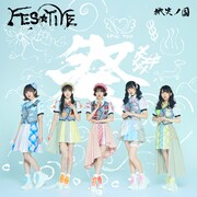 FES☆TIVE「微笑ノ国」TYPE Aジャケット