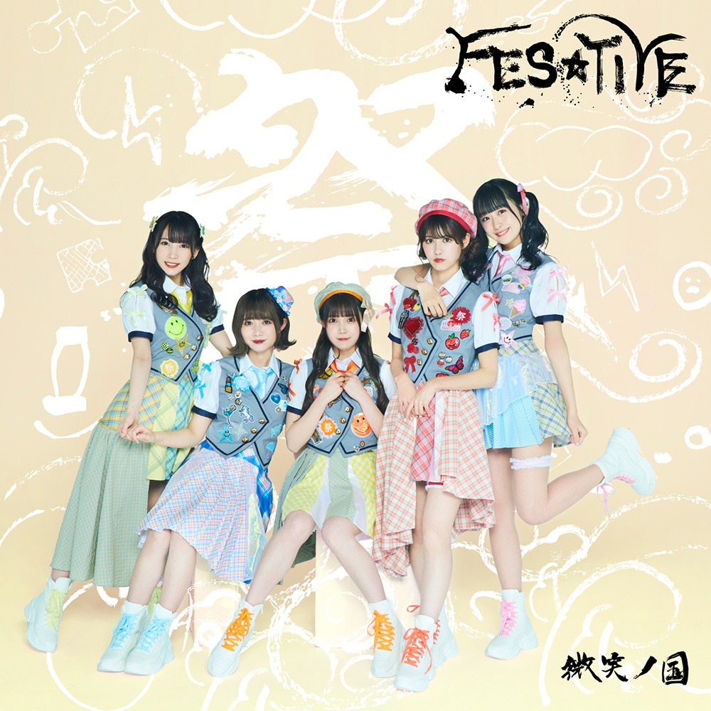 FES☆TIVE「微笑ノ国」TYPE Bジャケット