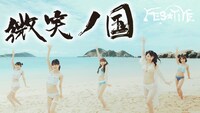 FES☆TIVE「微笑ノ国」ミュージックビデオより。