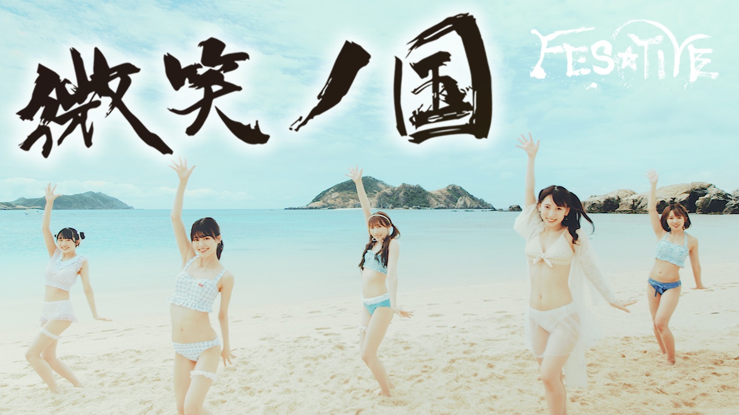 FES☆TIVE「微笑ノ国」ミュージックビデオより。