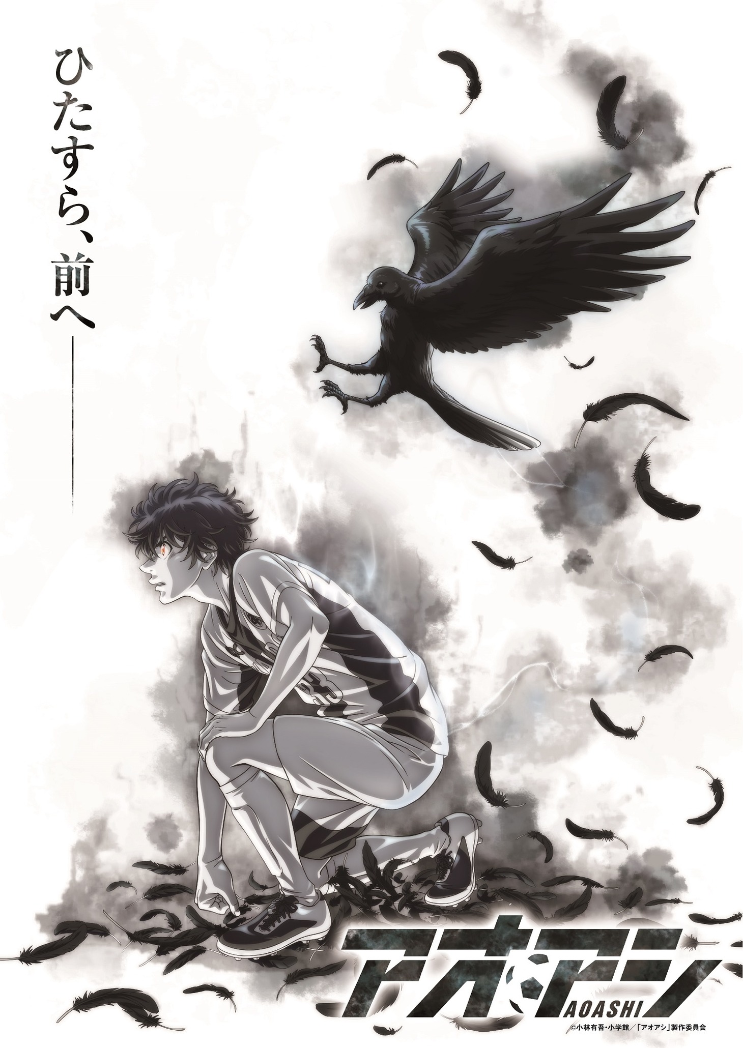 「アオアシ」第2クールキービジュアル (c)小林有吾・小学館／「アオアシ」製作委員会