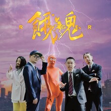 餓鬼レンジャー