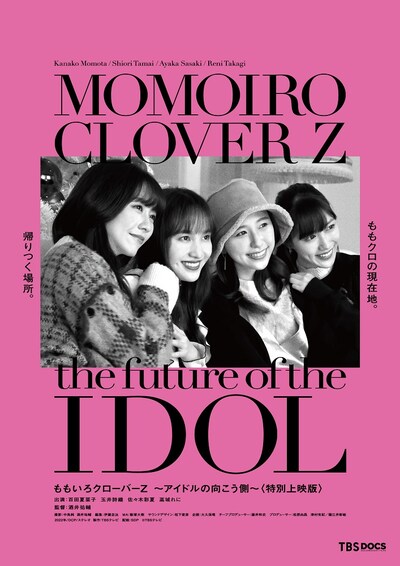 「ももいろクローバーZ ～アイドルの向こう側～〈特別上映版〉」ポスタービジュアル (c) TBSテレビ