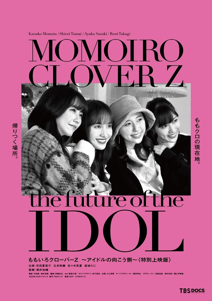映画「ももいろクローバーZ ～アイドルの向こう側～（特別上映版）」ポスタービジュアル